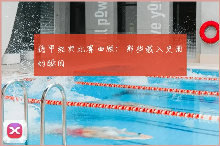 德甲经典比赛回顾:那些载入史册的瞬间