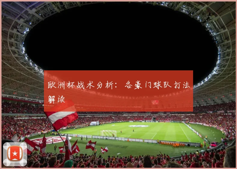 欧洲杯战术分析：各豪门球队打法解读