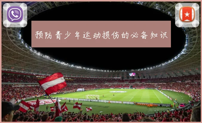 预防青少年运动损伤的必备知识