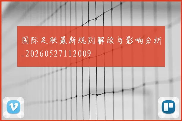 国际足联最新规则解读与影响分析_20260527112009