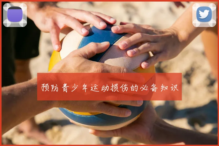 预防青少年运动损伤的必备知识