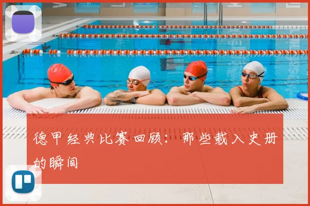 德甲经典比赛回顾：那些载入史册的瞬间